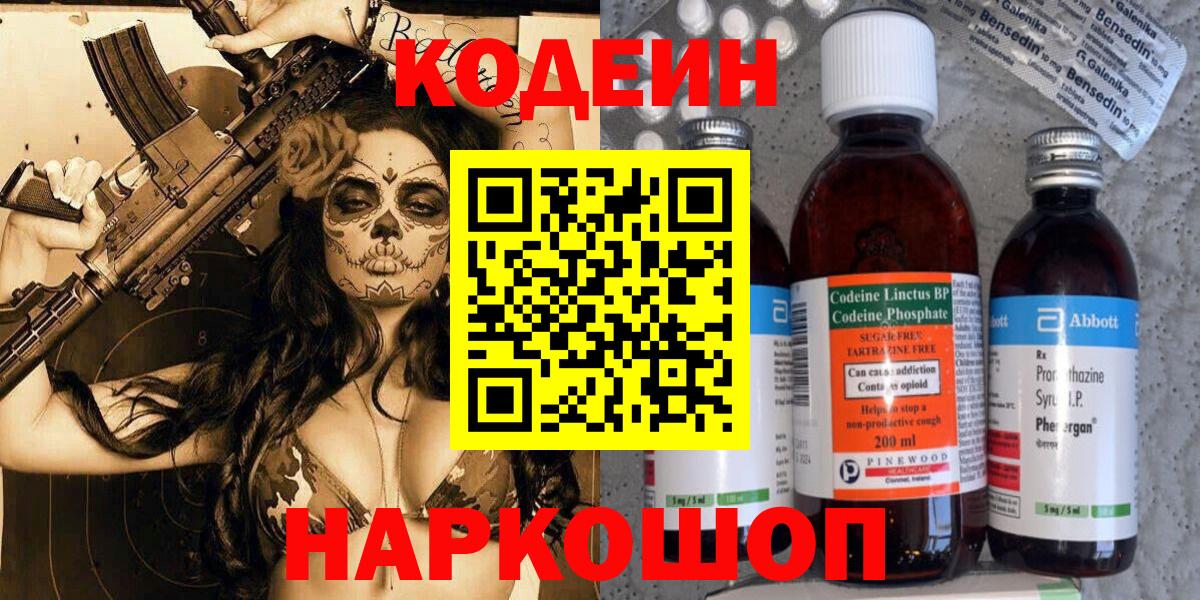 Кодеин Purple Drank  Вход с VPN  Кодеиновый сироп Lean Purple Drank  Таганрог 