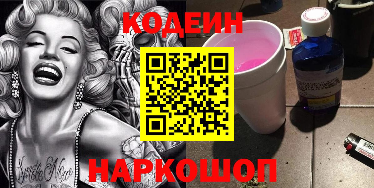 Кодеин Purple Drank Таганрог